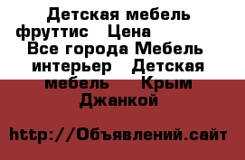 Детская мебель фруттис › Цена ­ 14 000 - Все города Мебель, интерьер » Детская мебель   . Крым,Джанкой